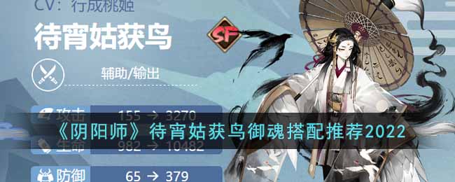 《阴阳师》2022最新sp角色待宵姑获鸟御魂解析