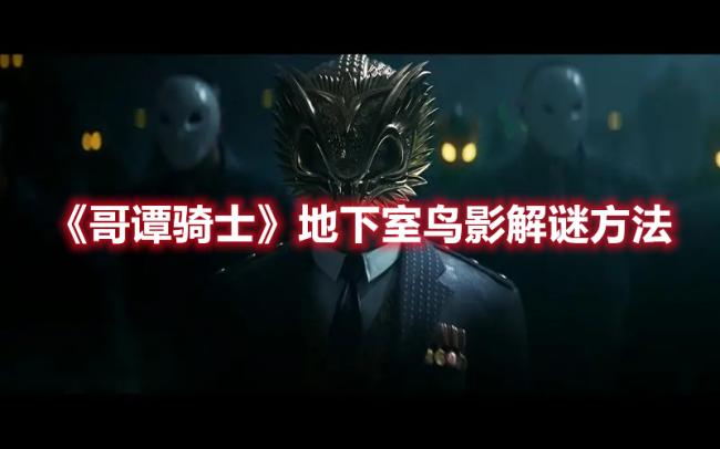 《哥谭骑士》地下室鸟影解谜小游戏攻略方法