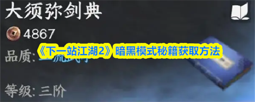 下一站江湖2暗黑模式秘籍怎么获取-下一站江湖2暗黑模式秘籍获取方法介绍