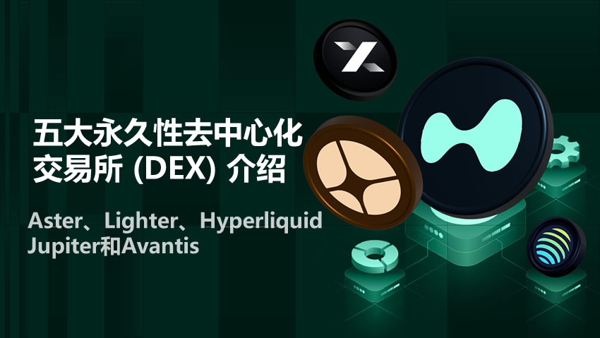 2025年值得关注的五大永久性去中心化交易所 (DEX) 介绍