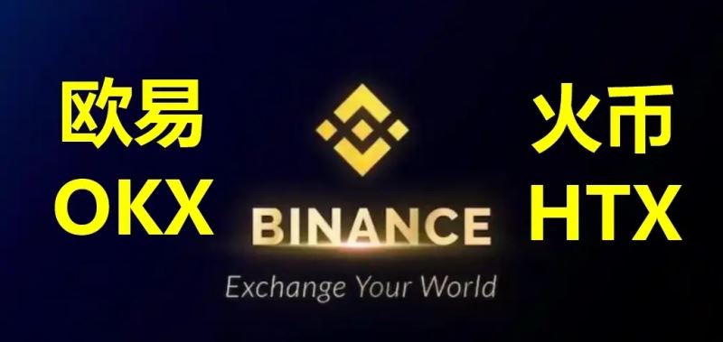 欧易、币安和火币交易所哪个手续费最低？哪个好？三大交易所如何选择？