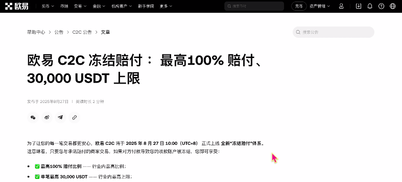 欧易交易所C2C冻结赔付规则及出晶完整流程