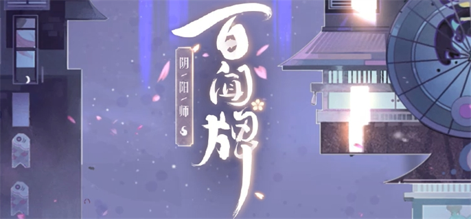 阴阳师百闻牌官网入口在哪 最新官网地址一键获取