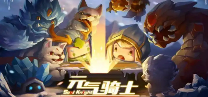 元气骑士官网入口在哪？官方网站地址一键获取