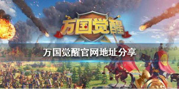 万国觉醒官网网址在哪-最新官网地址一键获取