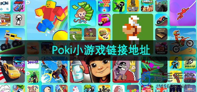 Poki小游戏免费畅玩-Poki在线小游戏平台入口