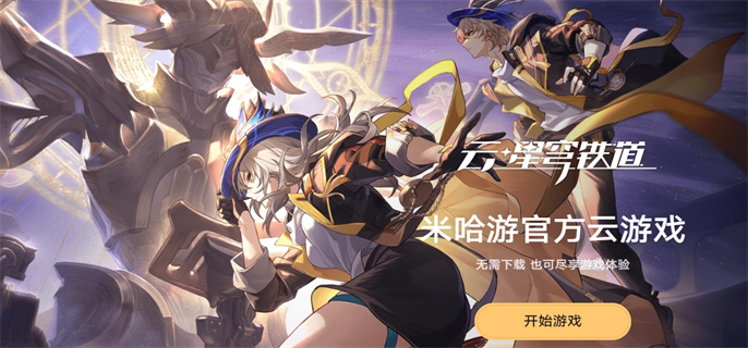 崩坏星穹铁道官方网页入口在哪-官方网页云游戏地址分享