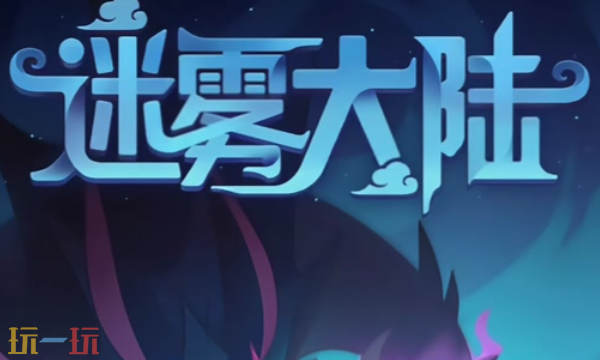 迷雾大陆VIP官方福利礼包码真实安全-2025年12月独家兑换码大全