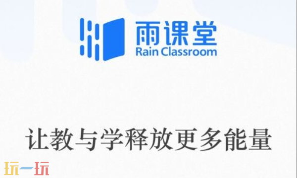 雨课堂网页版官网最新网址一键直达 雨课堂最新登录入口链接速递