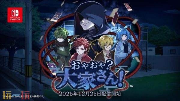 推理探险《哎呀哎呀？房东呀！》Switch版12月25日发售
