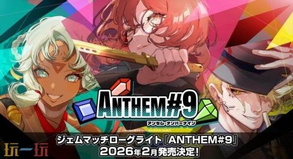 肉鸽宝石策略《第九圣诗》将于2026年2月发售