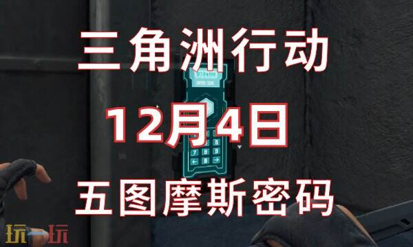 三角洲行动今日密码12.4-12月4日密码门摩斯密码分享