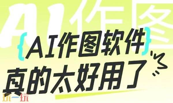ai生成图片的软件有哪些-ai生成图片软件推荐