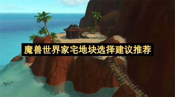 魔兽世界家宅地块选择建议推荐