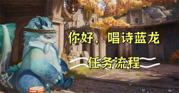 无限暖暖你好唱诗蓝龙任务完成指南