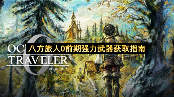 八方旅人0前期强力武器获取指南