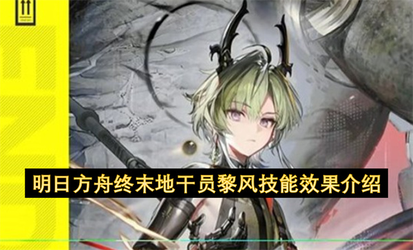 明日方舟终末地干员黎风技能效果介绍