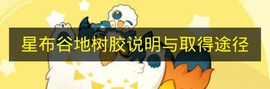 星布谷地树胶说明与取得途径 星布谷地树胶怎么获取