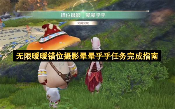 无限暖暖错位摄影晕晕乎乎任务完成指南