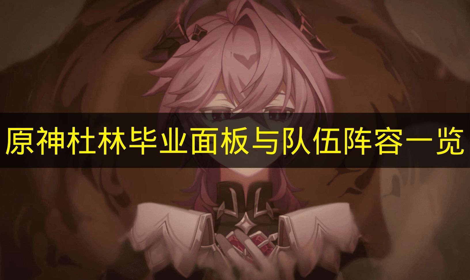 原神杜林毕业面板与队伍阵容一览 原神杜林怎么培养