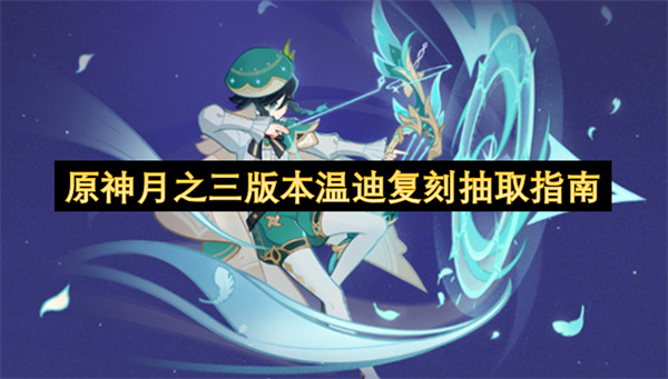 原神月之三版本温迪复刻抽取指南