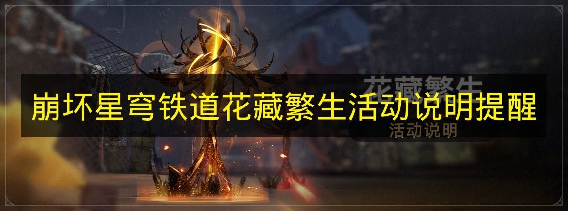 崩坏星穹铁道花藏繁生活动说明提醒 崩铁花藏繁生是什么？