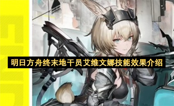 明日方舟终末地干员艾维文娜技能效果介绍