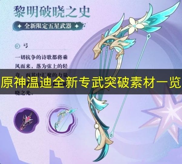 原神温迪全新专武突破素材一览 温迪全新专武突破素材要哪些