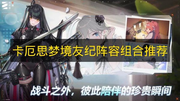 卡厄思梦境友纪阵容组合推荐 卡厄思梦境友纪怎么组队