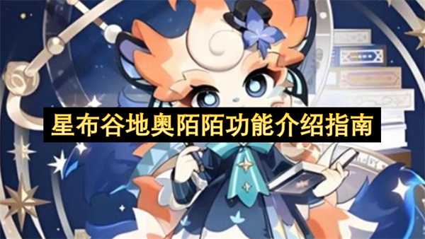 星布谷地奥陌陌功能介绍指南