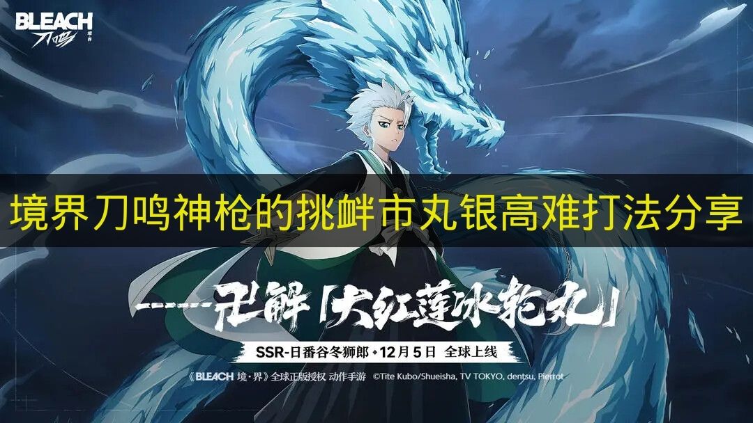 境界刀鸣神枪的挑衅市丸银高难打法分享 境界刀鸣神枪的挑衅市丸银高难怎么打