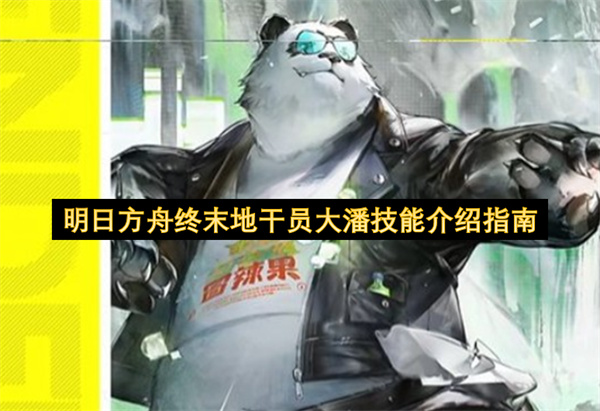 明日方舟终末地干员大潘技能介绍指南