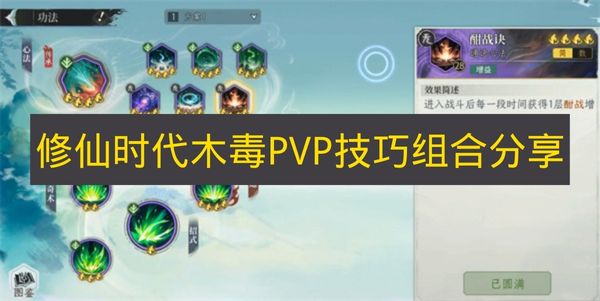 修仙时代木毒PVP技巧组合分享 修仙时代木毒PVP怎么搭配