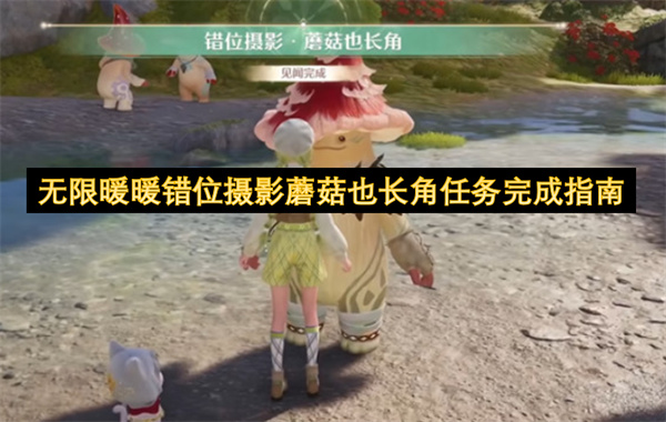无限暖暖错位摄影蘑菇也长角任务完成指南
