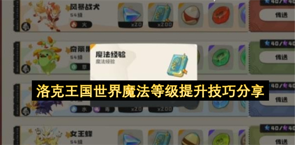 洛克王国世界魔法等级提升技巧分享
