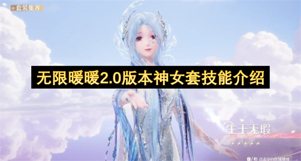 无限暖暖2.0版本神女套技能介绍