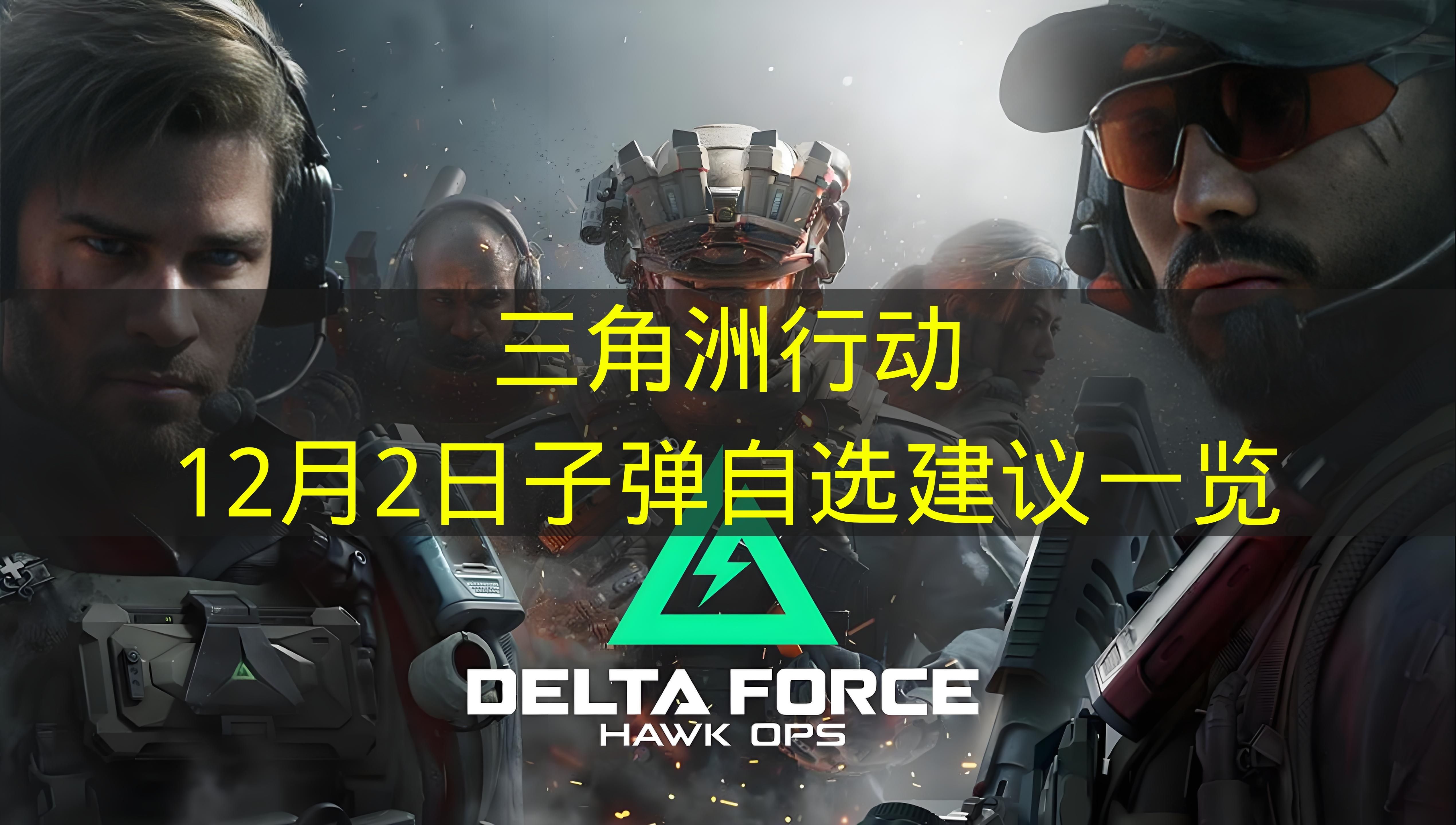 三角洲行动12月2日子弹自选建议一览 三角洲行动12月2日子弹自选推荐哪些