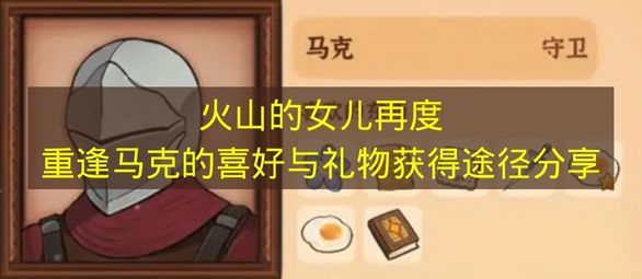 火山的女儿再度重逢马克的喜好与礼物获得途径分享 火山的女儿再度重逢马克喜欢什么？