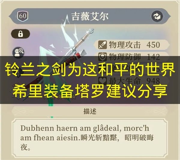 铃兰之剑为这和平的世界希里装备塔罗建议分享 铃兰之剑为这和平的世界希里装备塔罗怎么选