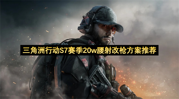 三角洲行动S7赛季20w腰射改枪方案推荐