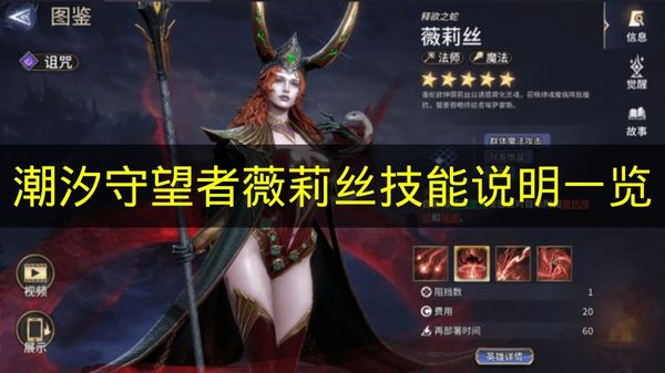 潮汐守望者薇莉丝技能说明一览 潮汐守望者薇莉丝技能有什么？