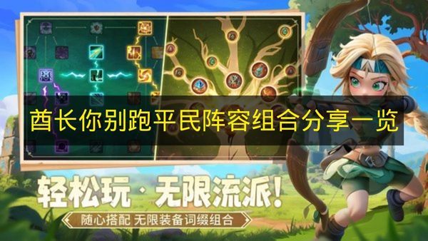 酋长你别跑平民阵容组合分享一览 酋长你别跑平民阵容怎么搭配