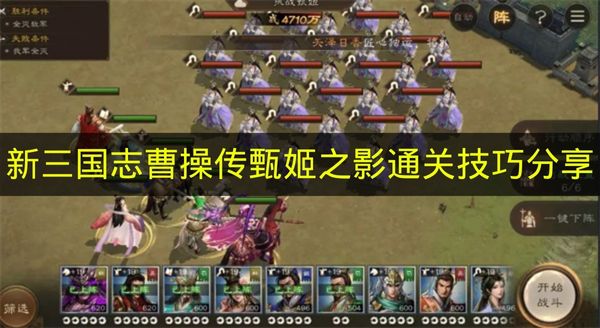 新三国志曹操传甄姬之影通关技巧分享 新三国志曹操传甄姬之影怎么打