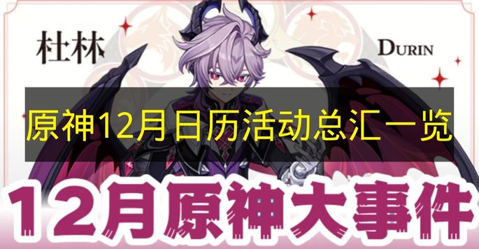 原神12月日历活动总汇一览 原神12月活动有哪些