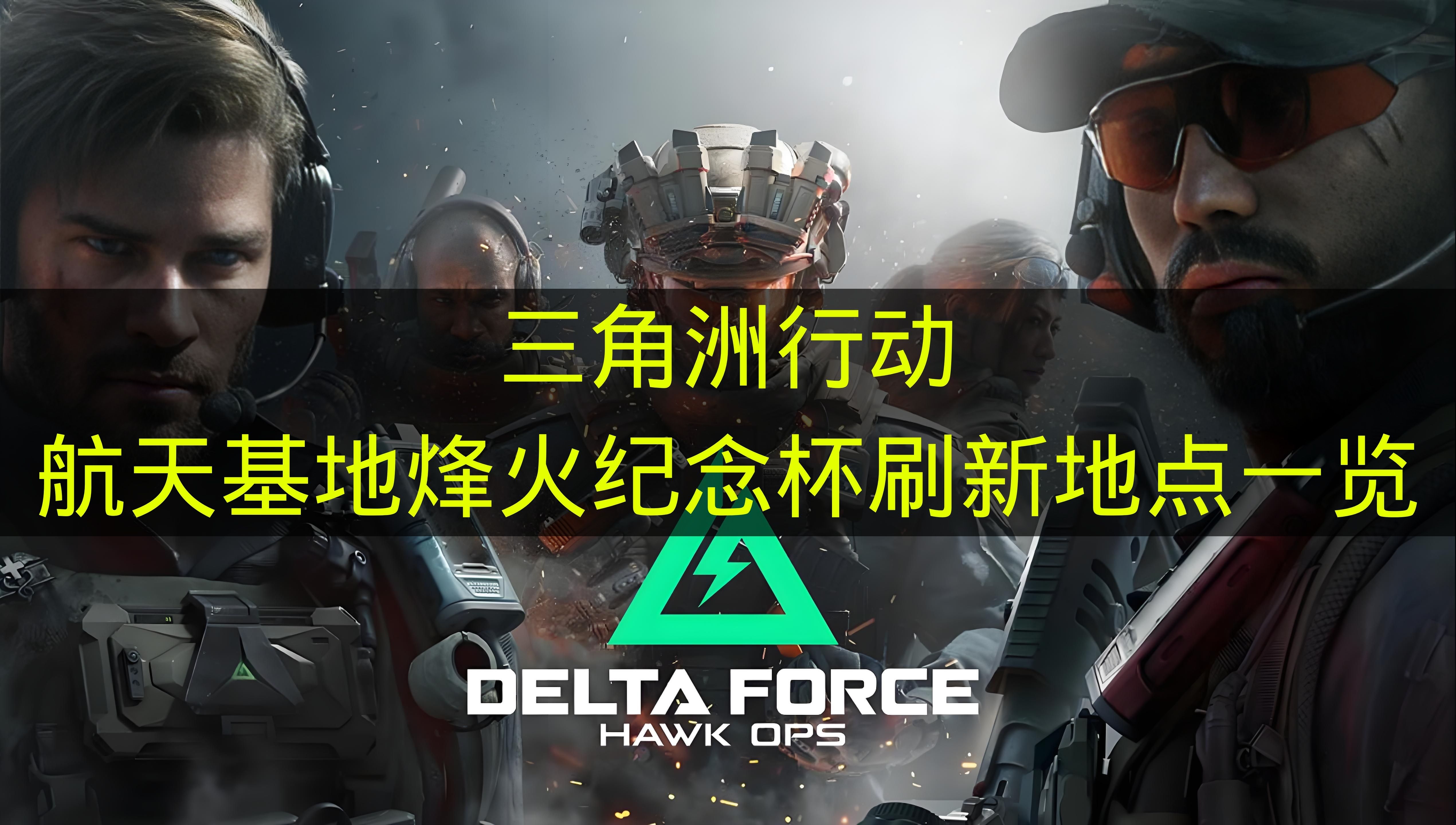 三角洲行动航天基地烽火纪念杯刷新地点一览