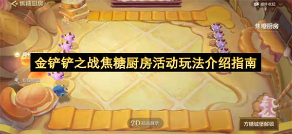 金铲铲之战焦糖厨房活动玩法介绍指南