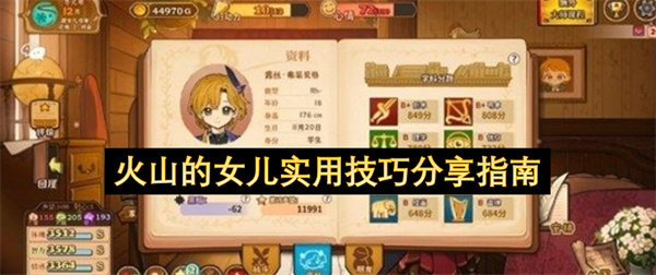 火山的女儿实用技巧分享指南