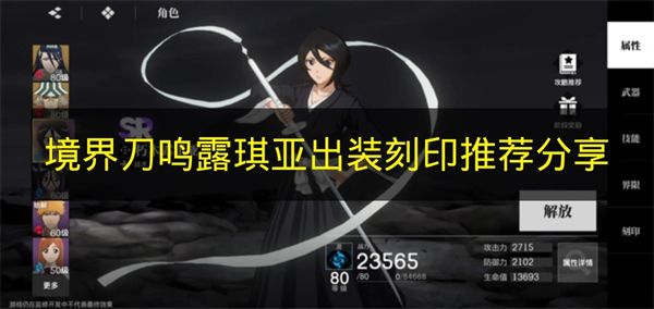 境界刀鸣露琪亚出装刻印推荐分享 境界刀鸣露琪亚出装刻印怎么搭配