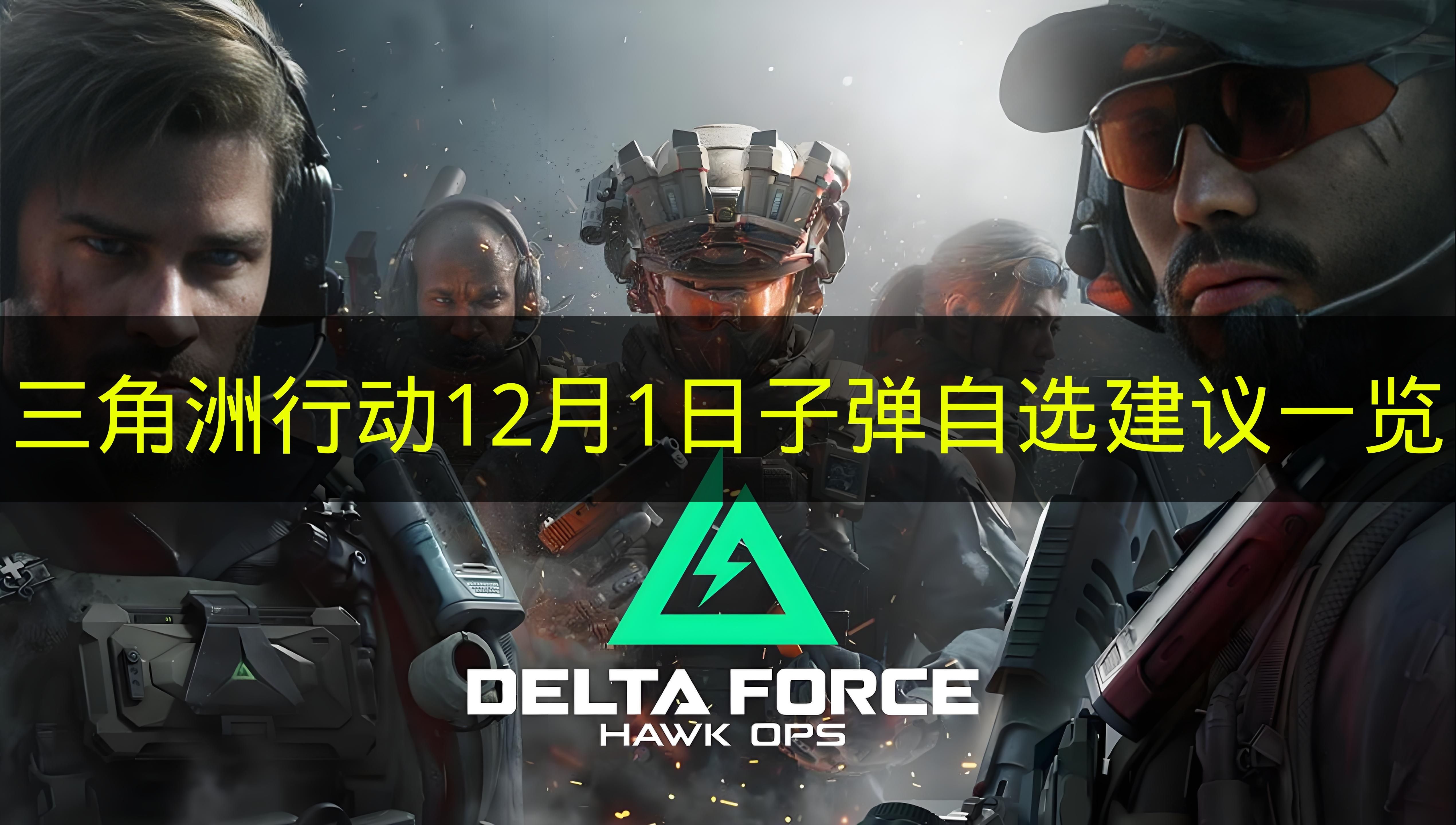 三角洲行动12月1日子弹自选建议一览 三角洲行动12月1日子弹自选推荐哪些