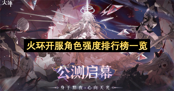 火环开服角色强度排行榜一览